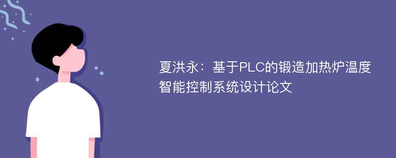 夏洪永：基于PLC的锻造加热炉温度智能控制系统设计论文