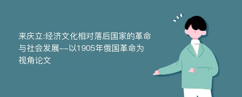 来庆立:经济文化相对落后国家的革命与社会发展--以1905年俄国革命为视角论文