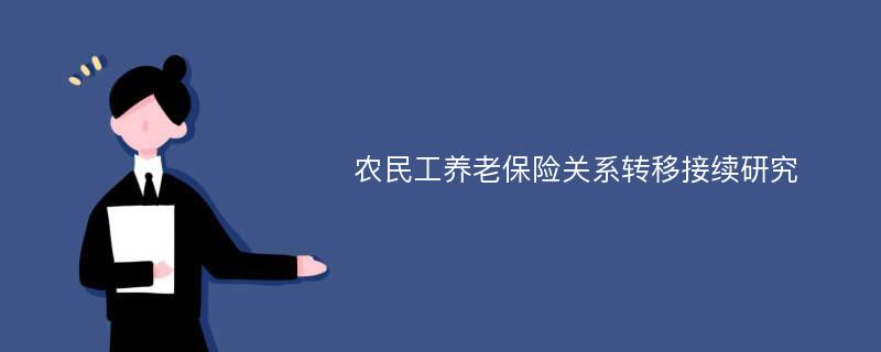 农民工养老保险关系转移接续研究