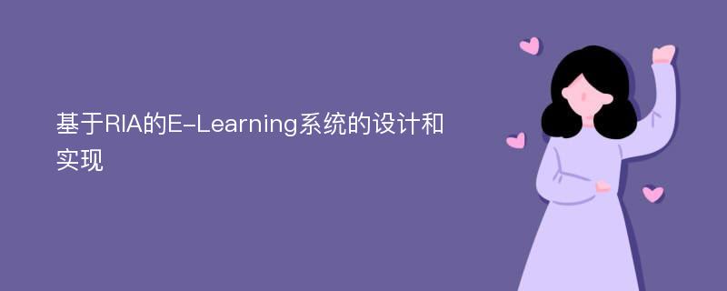 基于RIA的E-Learning系统的设计和实现