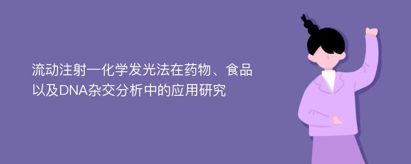 流动注射—化学发光法在药物、食品以及DNA杂交分析中的应用研究