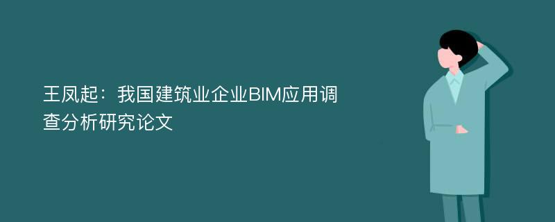 王凤起：我国建筑业企业BIM应用调查分析研究论文