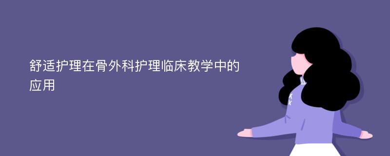 舒适护理在骨外科护理临床教学中的应用