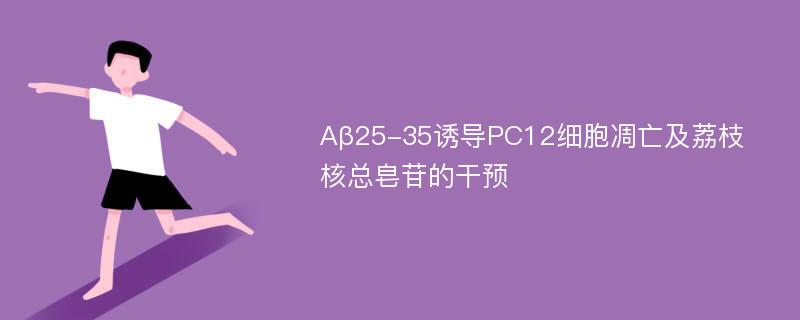 Aβ25-35诱导PC12细胞凋亡及荔枝核总皂苷的干预