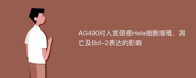 AG490对人宫颈癌Hela细胞增殖、凋亡及Bcl-2表达的影响