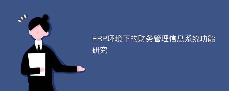 ERP环境下的财务管理信息系统功能研究