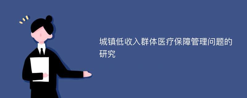 城镇低收入群体医疗保障管理问题的研究