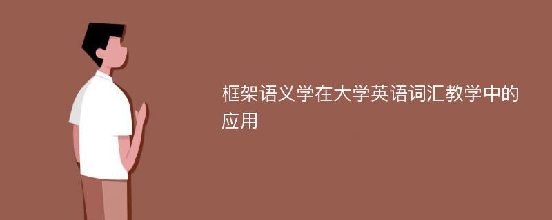 框架语义学在大学英语词汇教学中的应用