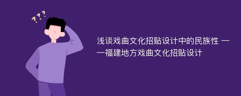 浅谈戏曲文化招贴设计中的民族性 ——福建地方戏曲文化招贴设计