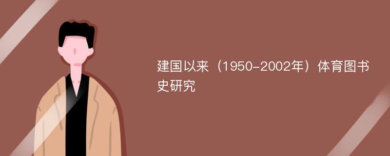 建国以来（1950-2002年）体育图书史研究