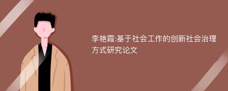 李艳霞:基于社会工作的创新社会治理方式研究论文