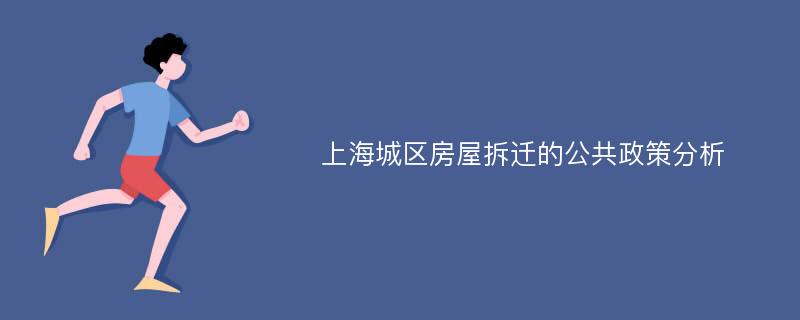 上海城区房屋拆迁的公共政策分析