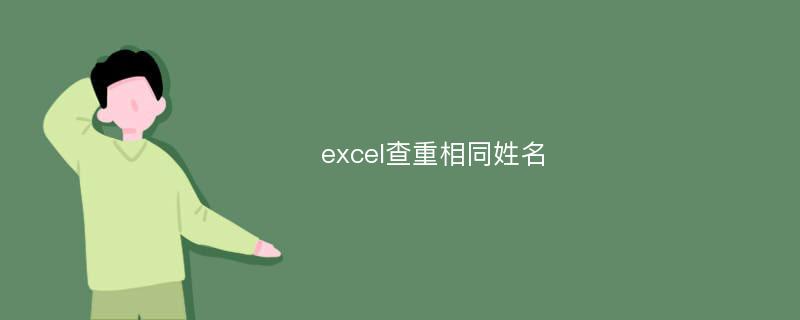 excel查重相同姓名