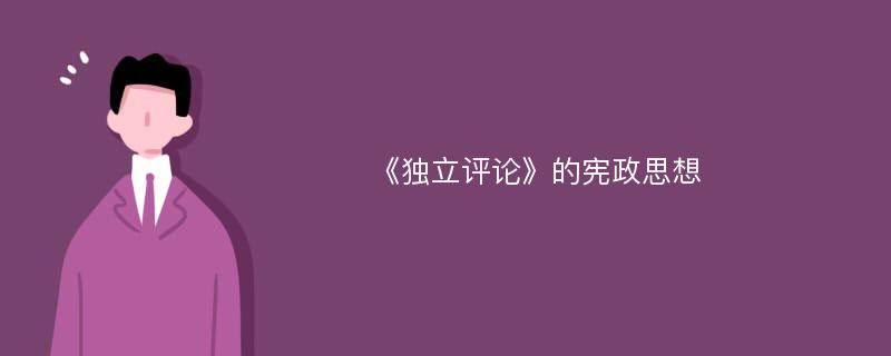 《独立评论》的宪政思想