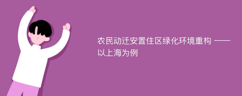 农民动迁安置住区绿化环境重构 ——以上海为例