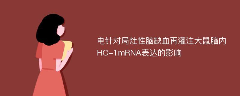 电针对局灶性脑缺血再灌注大鼠脑内HO-1mRNA表达的影响