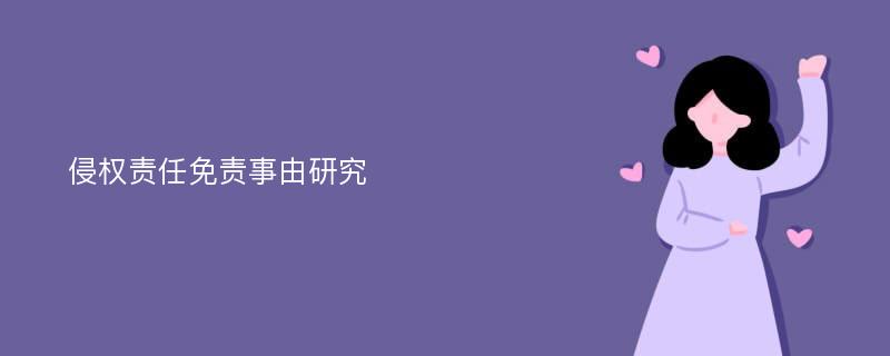 侵权责任免责事由研究