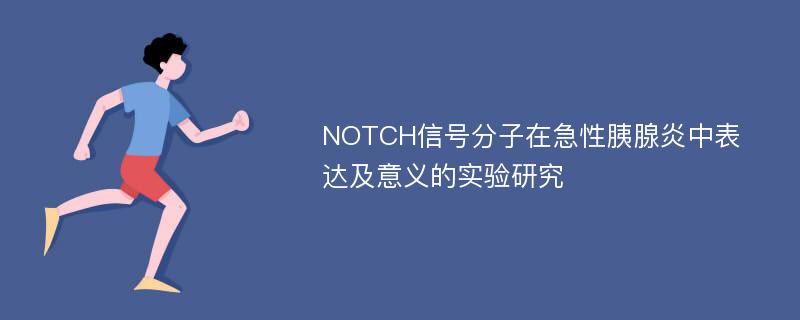 NOTCH信号分子在急性胰腺炎中表达及意义的实验研究