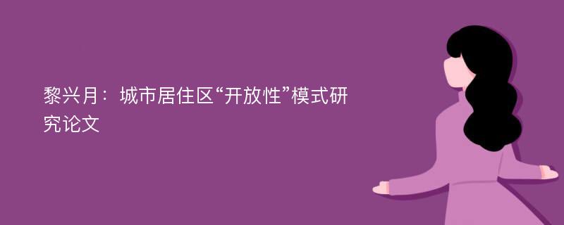 黎兴月：城市居住区“开放性”模式研究论文