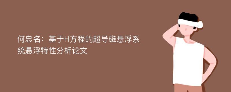 何忠名：基于H方程的超导磁悬浮系统悬浮特性分析论文