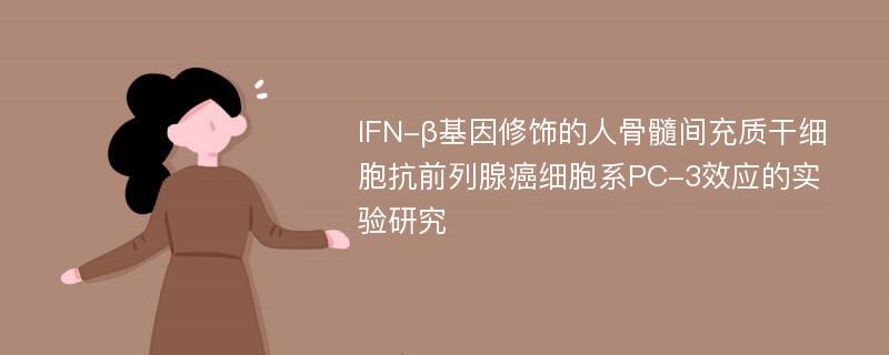 IFN-β基因修饰的人骨髓间充质干细胞抗前列腺癌细胞系PC-3效应的实验研究