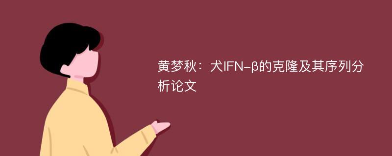 黄梦秋：犬IFN-β的克隆及其序列分析论文