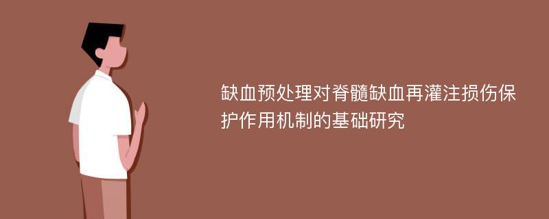 缺血预处理对脊髓缺血再灌注损伤保护作用机制的基础研究