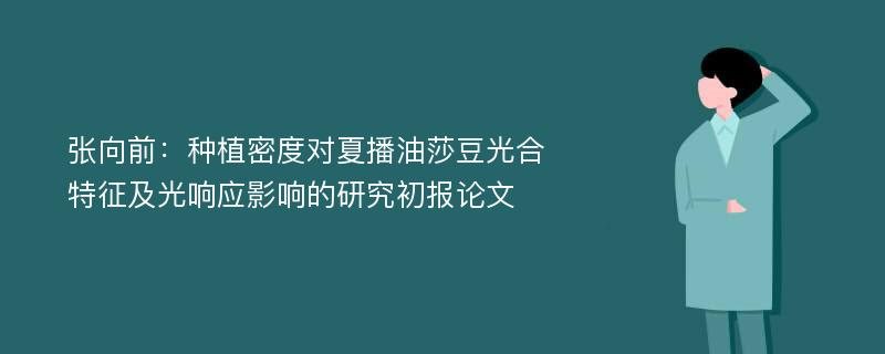 张向前：种植密度对夏播油莎豆光合特征及光响应影响的研究初报论文