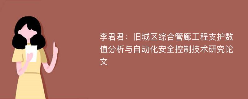 李君君：旧城区综合管廊工程支护数值分析与自动化安全控制技术研究论文