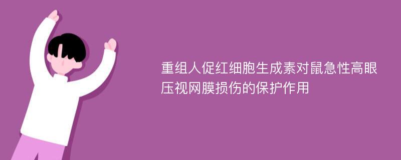 重组人促红细胞生成素对鼠急性高眼压视网膜损伤的保护作用