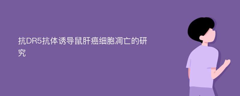 抗DR5抗体诱导鼠肝癌细胞凋亡的研究