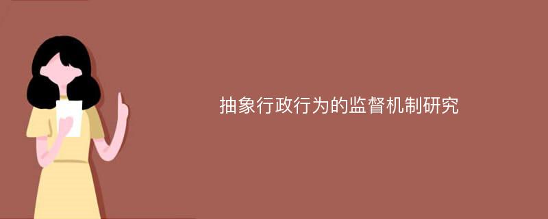 抽象行政行为的监督机制研究