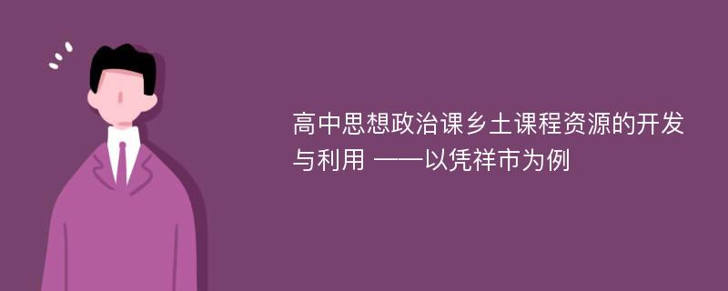 高中思想政治课乡土课程资源的开发与利用 ——以凭祥市为例