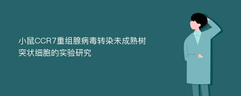 小鼠CCR7重组腺病毒转染未成熟树突状细胞的实验研究