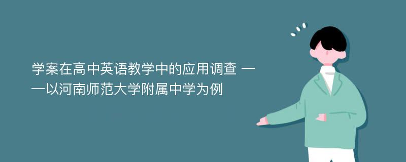 学案在高中英语教学中的应用调查 ——以河南师范大学附属中学为例