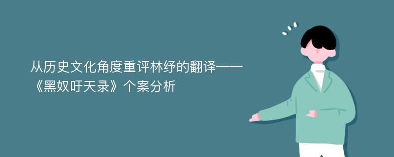 从历史文化角度重评林纾的翻译——《黑奴吁天录》个案分析