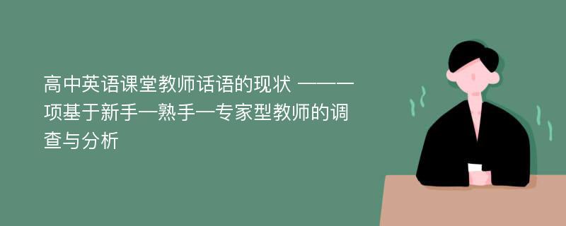 高中英语课堂教师话语的现状 ——一项基于新手—熟手—专家型教师的调查与分析