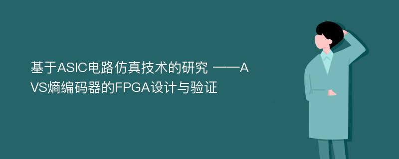 基于ASIC电路仿真技术的研究 ——AVS熵编码器的FPGA设计与验证