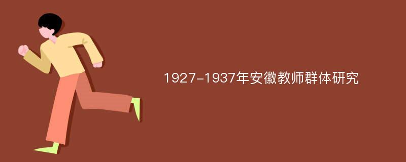 1927-1937年安徽教师群体研究