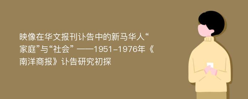 映像在华文报刊讣告中的新马华人“家庭”与“社会” ——1951-1976年《南洋商报》讣告研究初探