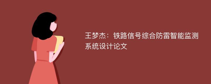 王梦杰：铁路信号综合防雷智能监测系统设计论文