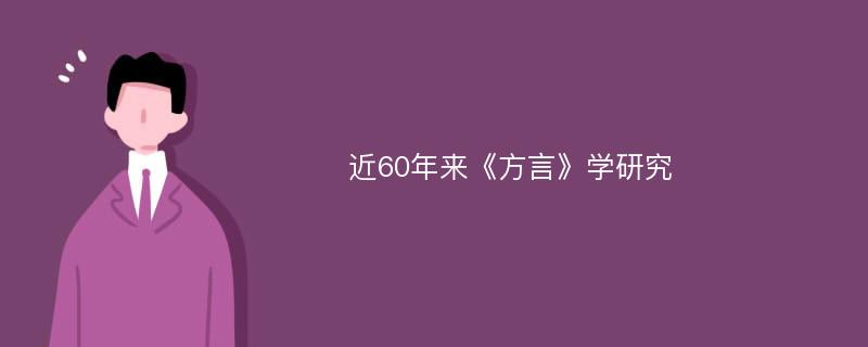 近60年来《方言》学研究