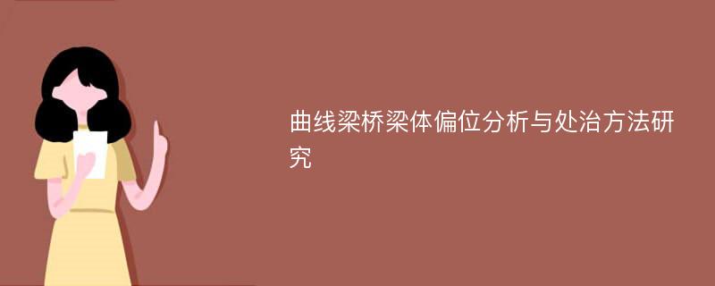 曲线梁桥梁体偏位分析与处治方法研究