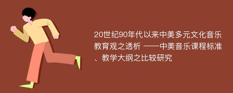 20世纪90年代以来中美多元文化音乐教育观之透析 ——中美音乐课程标准、教学大纲之比较研究