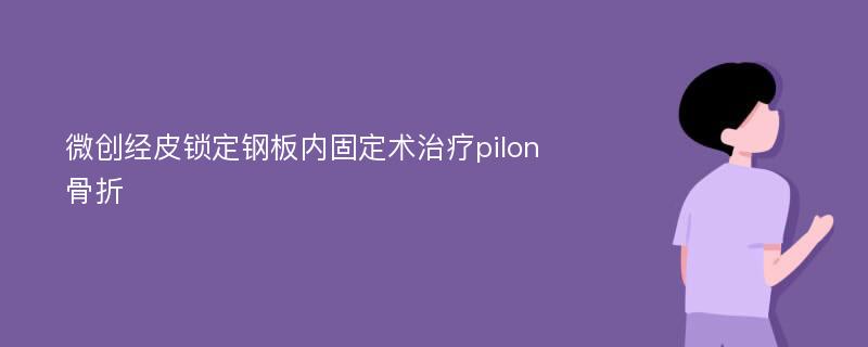 微创经皮锁定钢板内固定术治疗pilon骨折