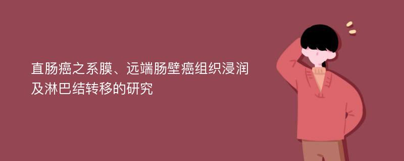 直肠癌之系膜、远端肠壁癌组织浸润及淋巴结转移的研究