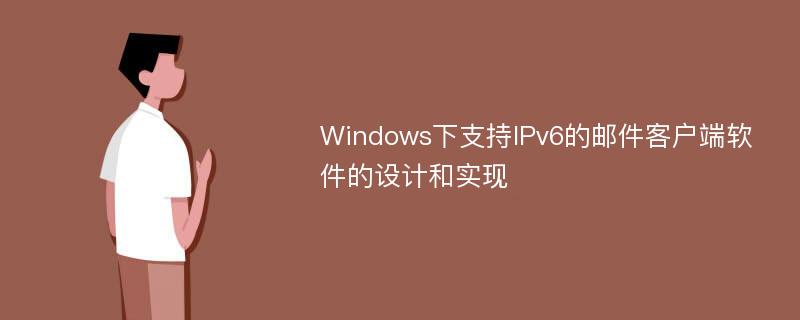 Windows下支持IPv6的邮件客户端软件的设计和实现