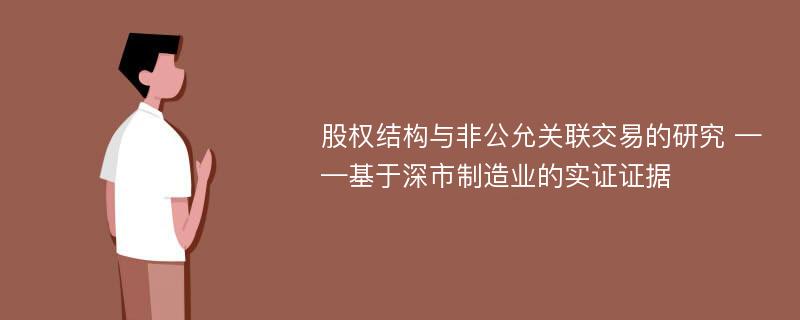 股权结构与非公允关联交易的研究 ——基于深市制造业的实证证据