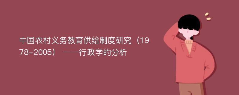 中国农村义务教育供给制度研究（1978-2005） ——行政学的分析