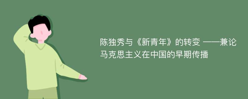 陈独秀与《新青年》的转变 ——兼论马克思主义在中国的早期传播